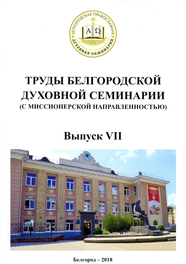 http://www.bel-seminaria.ru/sites/default/files/oblozhka.jpg